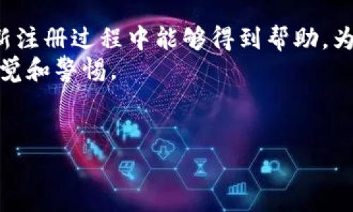 
  如何在Tokenim平台上重新注册账号：完整指南和常见问题解答 / 

关键词：
 guanjianci Tokenim, 重新注册, 在线交易, 账户安全 /guanjianci 

---

引言
在现代数字经济中，在线交易平台如Tokenim为用户提供了便利的交易选项。但随着安全威胁的增多或个人隐私的考虑，用户有时可能需要重新注册一个新的账户。在这篇文章中，我们将详细探讨如何在Tokenim平台上重新注册账户、需要考虑的安全因素以及常见问题的解答，力求为读者提供一个全面的指南。

一、Tokenim平台简介
Tokenim是一个积极发展中的在线交易平台，致力于为用户提供便捷、快速且安全的交易体验。无论是数字资产、加密货币还是其他在线交易，Tokenim都力图助用户实现高效交易。
Tokenim以用户为中心，提供友好的用户界面和强大的客户支持。此外，Tokenim还不断进行系统升级，以强化安全性，确保用户的数据和资金安全。

二、为什么需要重新注册账户
客户可能出于多种原因需要重新注册Tokenim账号。以下是一些常见情形：
ul
    listrong账户安全问题：/strong如果用户怀疑自己的账户已被黑客入侵，为了保护资金和个人信息，他们可能会选择重新注册一个新账号。/li
    listrong忘记密码：/strong若用户无法通过传统的找回密码方式恢复账户，新的注册可能是唯一解决方案。/li
    listrong多重身份管理：/strong有些用户可能希望在不同的业务或个人项目中使用不同的账户。/li
    listrong取消旧账户：/strong用户如果不再需要旧账户，可能会选择重新注册以清理旧数据。/li
/ul

三、如何在Tokenim上重新注册账户
重新注册Tokenim账号的步骤相对简单，以下是详细步骤：

h4步骤1：访问Tokenim官方网站/h4
首先，用户需要访问Tokenim的官方网站。建议用户使用安全的网络连接，以免数据泄露。

h4步骤2：选择注册选项/h4
在主页，用户可以看到“注册”或“创建新账号”的选项。用户需点击该选项，进入注册页面。

h4步骤3：填写注册信息/h4
在注册页面，用户需要填写个人信息，包括电子邮件地址、密码等。有些平台可能要求用户输入手机号码或身份验证信息，以增强安全性。

h4步骤4：接受条款与条件/h4
用户必须仔细阅读并同意Tokenim的条款与条件。在这一部分，用户应特别关注账户管理和隐私政策。

h4步骤5：验证身份/h4
为了确保用户身份，Tokenim可能会要求通过电子邮件或手机短信发送的验证码进行验证。用户需根据提示完成身份验证。

h4步骤6：注册成功/h4
完成以上步骤后，用户会收到注册成功的通知，并且可以使用新账号进行交易。

四、重新注册的安全考虑
重新注册账户的过程中，用户需特别注意安全问题。

h44.1 选择强密码/h4
设置一个强密码是确保账户安全的第一步。密码应包含大小写字母、数字和特殊字符，且不应与其他服务的密码重复。

h44.2 启用双重身份验证/h4
Tokenim支持的双因素身份验证（2FA）是进一步保护账户的一种有效方式。一旦启用，即使密码泄露，黑客也无法轻易进入用户账户。

h44.3 定期更改密码/h4
用户应定期更改密码，并避免在不同平台使用同一个密码。定期检查账户活动也是保障安全的重要措施。

h44.4 小心钓鱼攻击/h4
用户在注册或登陆过程中应谨防钓鱼网站，务必确保地址栏的网址与Tokenim官方网站一致。

五、常见问题解答
h4问题1：重新注册后之前的交易记录是否会丢失？/h4
当用户在Tokenim重新注册一个新账户时，原账户的交易记录与信息将不会转移至新账号。这意味着新账户将是一个独立的账户，用户将无法访问原账户的任何历史数据。
对于一些需要追踪交易历史的用户，建议在决定重新注册前下载或导出之前账户的交易记录，通常Tokenim平台会提供相应的功能。

h4问题2：重新注册是否会产生费用？/h4
Tokenim平台本身并不收取重新注册账户的费用，但用户在实际交易过程中可能产生的费用依然存在。如果使用新的账户进行交易，相关的交易费用和服务费用仍将适用。
因此，用户需要在重新注册前仔细评估实际交易需求和可能产生的费用。此外，用户还应了解Tokenim的费用结构，以便做出经济合理的选择。

h4问题3：我可以在Tokenim注册多个账户吗？/h4
一般情况下，Tokenim平台的用户协议中会规定用户只能注册一个账户。不过，由于用户需求的多样性，有些用户希望为不同业务或投资策略开设多个账户。建议用户在采取措施前仔细阅读Tokenim的用户协议，以确保自己的行为不违反平台规定。
如果希望注册多个账户，用户应考虑到每个账户的管理和安全，同时确保所有账户的使用均合法合规。

h4问题4：如果我对新注册的账户有问题，如何获得帮助？/h4
如果用户在重新注册账户过程中或注册后使用新账户中遇到任何问题，最佳做法是直接联系Tokenim的客户支持团队。Tokenim通常会提供多种联系方式，包括电子邮件、在线客服联系和社交媒体。
用户可以详细描述遇到的问题并提供相应的信息以便客户支持人员能够帮助解决。在联系客户支持时，越清晰越详细的说明问题背景，通常能够获得更及时的帮助。

结论
在Tokenim平台上重新注册一个账户是一个相对简单的过程，但用户必须充分了解安全问题并遵循相应的步骤。希望通过本指南，用户在重新注册过程中能够得到帮助，为日后的交易奠定良好的基础。
通过合理的使用和管理，用户的Tokenim账户将能够为其数字交易提供安全、方便的体验。在进行任何交易或进行账户更改时，请始终保持警觉和警惕。

--- 

以上内容提供了关于Tokenim重新注册的全面了解，希望能帮助用户安全、有效地进行在线交易。如果您有更多的问题或想法，请随时交流。
