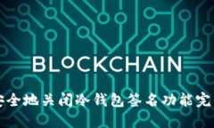 如何安全地关闭冷钱包签名功能完整指南