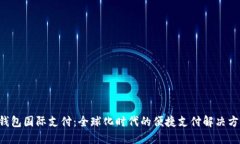 U钱包国际支付：全球化时代的便捷支付解决方案