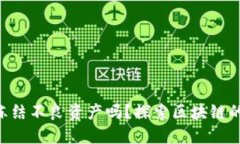 Tokenim能冻结不良资产吗？探索区块链的潜力与风