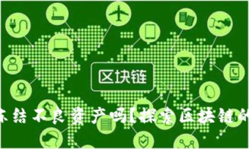 Tokenim能冻结不良资产吗？探索区块链的潜力与风险