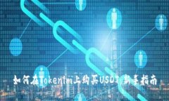 如何在Tokenim上购买USDT：新