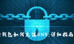 小狐狸钱包如何充值BNB：详细指南与技巧