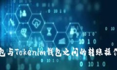 TP钱包与Tokenim钱包之间的转账操作解析