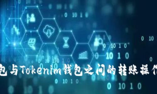 TP钱包与Tokenim钱包之间的转账操作解析