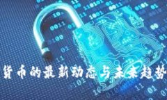 加密货币的最新动态与未来趋势分析