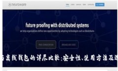 冷钱包与离线钱包的详尽比较：安全性、使用方