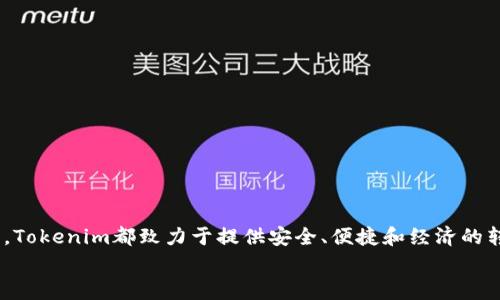   如何通过Tokenim实现最低比特币转账费用及其优势 / 
 guanjianci 比特币转账, Tokenim, 低费用转账, 加密货币 /guanjianci 

引言
在数字货币的世界里，比特币作为第一种也是最广为人知的加密货币，仍旧占据着领军地位。然而，转账费用的高低常常成为用户在进行比特币交易时的主要考量因素。随着区块链技术的发展，各类金融服务平台如Tokenim的出现，为用户提供了更为经济的转账方法，特别是在转账费用方面。本文将深入探讨Tokenim如何帮助用户实现最低比特币转账费用，并讨论其背后的机制和优势。

什么是Tokenim？
Tokenim是一个专注于提供低成本、高效率加密货币转账的平台。与许多传统的比特币钱包和交易所不同，Tokenim利用区块链技术的优势，通过智能合约来降低转账过程中的手续费。平台的设计旨在为用户提供快速、安全且经济的转账体验。

Tokenim的用户界面友好，支持多种加密货币的交易，特别注重降低比特币转账的成本，使得用户在进行数字货币交易时能够节省资金。同时，Tokenim还提供实时转账费用计算器，帮助用户在转账前了解预估费用，做出最适合自己的选择。

Tokenim如何实现最低比特币转账费用
Tokenim通过一系列创新技术和策略，使得比特币转账的费用达到最低水平。以下是其主要的运作机制：

h41. 智能合约技术/h4
Tokenim使用的智能合约能够在无需中介的情况下完成交易，这不仅减少了中介费用，还提高了转账的速度和安全性。智能合约的执行是在区块链上自动进行的，这大大降低了因人为因素带来的风险和费用。

h42. 动态手续费模型/h4
平台根据当前的网络状态和交易需求动态调整手续费。当网络繁忙时，Tokenim会智能选择最佳的转账时机，以确保用户享受最低的转账费用。这样的机制让用户的交易不必在高峰期执行，从而避开高昂的手续费。

h43. 多重签名钱包/h4
Tokenim为用户提供多重签名钱包，确保转账的安全性，并在需要时降低交易的复杂性。多重签名机制能够有效防止非法转账和安全漏洞，让用户在享受低费用的同时，也能够放心地进行大额交易。

h44. 用户激励机制/h4
Tokenim还推出了一系列用户激励机制，例如推荐奖励、转账返现等，进一步鼓励用户选择该平台进行交易。通过这些激励措施，用户不仅可以享受低费用的服务，还有可能获得额外的收益。

Tokenim相较于其他交易平台的优势
除了低费用外，Tokenim还有一系列其他优势，使其成为用户进行比特币转账的理想选择。

h41. 交易速度/h4
Tokenim平台了交易流程，确保用户的比特币转账能够在最短的时间内完成。与传统交易平台相比，Tokenim的转账速度快得多，这意味着用户可以更迅速地完成交易，不必担心因等待而产生的价格波动。

h42. 安全性/h4
Tokenim采取了高级安全措施，包括使用冷钱包存储大部分资产、两步验证机制以及定期的安全审计，确保用户的资金安全。这种高水平的安全性让用户在使用Tokenim进行转账时，能够更加放心。

h43. 易用性/h4
Tokenim的用户界面设计，适合各类用户，无论是新手还是经验丰富的交易者，都能轻松上手。平台提供多语言支持，使全球范围内的用户都能享受服务。

h44. 客户支持/h4
Tokenim提供24/7的客户支持，用户在遇到问题时能够及时获得帮助。无论是关于转账费用的问题，还是关于平台使用的咨询，Tokenim的客服团队始终在线，为用户提供优质的服务。

常见问题解答

h4问题一：Tokenim如何确保转账的即时性和安全性？/h4
Tokenim确保转账的即时性与安全性的方式有很多，主要体现在其技术架构和后台支持上。平台通过基于区块链的分布式账本技术，能够快速确认交易。此外，Tokenim实现了多层次的安全防护:
一方面，平台使用的加密技术保护交易数据不被篡改或盗取；另一方面，Tokenim还通过冷钱包技术，将大部分用户资产存放于离线环境，降低了被黑客攻击的风险。此外，多重签名钱包确保只有经过授权的用户才能进行交易，进一步保证了资金的安全。
即使在网络拥堵的情况下，平台也会通过智能合约搜索最优的转账路径，从而继续保证交易的快速执行。通过这些措施，Tokenim为用户提供了即便利又安全的转账体验。

h4问题二：Tokenim的手续费如何与其他平台进行比较？/h4
在比较Tokenim的手续费时，我们需要考虑多种因素，包括所使用的平台、市场状况以及交易的紧急性等。Tokenim的动态手续费模型使得用户在转账时能够享受市场最低费率。
例如，在一个交易频繁的市场，其他平台可能会收取高达几美元的手续费，但通过Tokenim，用户可能只需支付几美分的费用。在一些情况下，Tokenim的手续费甚至接近免费，这使得Tokenim在低成本转账方面具有独特的竞争优势。
更重要的是，Tokenim还鼓励用户根据自身需要灵活选择转账时间，使得用户能够在手续费最低时进行交易，这样一来，不仅可以节省资金，还能获得更高的投资回报率。

h4问题三：Tokenim支持哪些加密货币的转账？/h4
Tokenim支持多种加密货币的转账，包括比特币和其他主流数字资产如以太坊、莱特币等。平台具有灵活的资产支持政策，用户可以在单一平台上完成多种币种的交易，这大大方便了用户的操作。
通过支持多种货币的转账，Tokenim实现了用户资产的广泛管理。用户无需频繁切换不同的钱包和交易平台，降低了因多平台操作而产生的费用和风险。
此外，Tokenim还在不断扩充其支持的加密货币列表，以适应市场的变化及用户的需求。用户可以关注平台的最新资讯，以获取有关新加密货币加入的消息。

h4问题四：在Tokenim上如何创建账户并开始转账？/h4
在Tokenim上创建账户的流程非常简单，用户只需按以下步骤进行操作:
ol
    listrong访问Tokenim官网/strong: 首先，用户需要访问Tokenim的官方网站，并点击“注册”按钮。/li
    listrong填写注册信息/strong: 用户需要提供一个有效的电子邮件地址，并设置密码。系统会向邮件发送确认链接。/li
    listrong实名认证/strong: 为了确保账户的安全，用户还需要根据要求进行身份验证。一般情况下，需要提交身份证件和一些个人信息。/li
    listrong安装钱包/strong: 创建账户后，用户需要下载Tokenim的移动或桌面钱包，方便进行加密资产的存储和交易。/li
    listrong充值或购买加密货币/strong: 用户可以通过多种渠道充值资金，或直接在平台上购买加密货币。包括银行卡、信用卡或其他加密货币的交换。/li
    listrong开始转账/strong: 一旦汇入资金，用户就可以开始进行比特币或其他加密货币的转账，享受Tokenim提供的低费用和高效服务。/li
/ol
通过以上简单步骤，用户就可以在Tokenim上创建账户并轻松开始转账。Tokenim的易用性确保了即使是新手用户也能够无障碍进行交易。

总结
在当前竞争激烈的加密货币市场中，Tokenim凭借其低费用、快速转账和优质客户服务等优势，成为了用户进行比特币转账的首选平台。无论是对于个人用户还是企业客户，Tokenim都致力于提供安全、便捷和经济的转账解决方案。通过本篇文章的介绍，读者应当能够清楚地了解到Tokenim如何实现最低比特币转账费用，并了解其在比特币交易中的种种优势。
随着更多用户的加入以及技术的不断进步，Tokenim的前景愈发光明。通过持续用户体验和技术创新，Tokenim将继续在数字货币领域开创更为便捷和低成本的转账服务。
