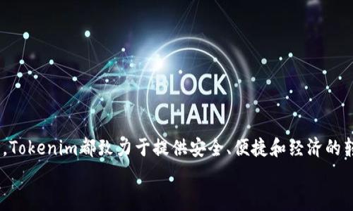   如何通过Tokenim实现最低比特币转账费用及其优势 / 
 guanjianci 比特币转账, Tokenim, 低费用转账, 加密货币 /guanjianci 

引言
在数字货币的世界里，比特币作为第一种也是最广为人知的加密货币，仍旧占据着领军地位。然而，转账费用的高低常常成为用户在进行比特币交易时的主要考量因素。随着区块链技术的发展，各类金融服务平台如Tokenim的出现，为用户提供了更为经济的转账方法，特别是在转账费用方面。本文将深入探讨Tokenim如何帮助用户实现最低比特币转账费用，并讨论其背后的机制和优势。

什么是Tokenim？
Tokenim是一个专注于提供低成本、高效率加密货币转账的平台。与许多传统的比特币钱包和交易所不同，Tokenim利用区块链技术的优势，通过智能合约来降低转账过程中的手续费。平台的设计旨在为用户提供快速、安全且经济的转账体验。

Tokenim的用户界面友好，支持多种加密货币的交易，特别注重降低比特币转账的成本，使得用户在进行数字货币交易时能够节省资金。同时，Tokenim还提供实时转账费用计算器，帮助用户在转账前了解预估费用，做出最适合自己的选择。

Tokenim如何实现最低比特币转账费用
Tokenim通过一系列创新技术和策略，使得比特币转账的费用达到最低水平。以下是其主要的运作机制：

h41. 智能合约技术/h4
Tokenim使用的智能合约能够在无需中介的情况下完成交易，这不仅减少了中介费用，还提高了转账的速度和安全性。智能合约的执行是在区块链上自动进行的，这大大降低了因人为因素带来的风险和费用。

h42. 动态手续费模型/h4
平台根据当前的网络状态和交易需求动态调整手续费。当网络繁忙时，Tokenim会智能选择最佳的转账时机，以确保用户享受最低的转账费用。这样的机制让用户的交易不必在高峰期执行，从而避开高昂的手续费。

h43. 多重签名钱包/h4
Tokenim为用户提供多重签名钱包，确保转账的安全性，并在需要时降低交易的复杂性。多重签名机制能够有效防止非法转账和安全漏洞，让用户在享受低费用的同时，也能够放心地进行大额交易。

h44. 用户激励机制/h4
Tokenim还推出了一系列用户激励机制，例如推荐奖励、转账返现等，进一步鼓励用户选择该平台进行交易。通过这些激励措施，用户不仅可以享受低费用的服务，还有可能获得额外的收益。

Tokenim相较于其他交易平台的优势
除了低费用外，Tokenim还有一系列其他优势，使其成为用户进行比特币转账的理想选择。

h41. 交易速度/h4
Tokenim平台了交易流程，确保用户的比特币转账能够在最短的时间内完成。与传统交易平台相比，Tokenim的转账速度快得多，这意味着用户可以更迅速地完成交易，不必担心因等待而产生的价格波动。

h42. 安全性/h4
Tokenim采取了高级安全措施，包括使用冷钱包存储大部分资产、两步验证机制以及定期的安全审计，确保用户的资金安全。这种高水平的安全性让用户在使用Tokenim进行转账时，能够更加放心。

h43. 易用性/h4
Tokenim的用户界面设计，适合各类用户，无论是新手还是经验丰富的交易者，都能轻松上手。平台提供多语言支持，使全球范围内的用户都能享受服务。

h44. 客户支持/h4
Tokenim提供24/7的客户支持，用户在遇到问题时能够及时获得帮助。无论是关于转账费用的问题，还是关于平台使用的咨询，Tokenim的客服团队始终在线，为用户提供优质的服务。

常见问题解答

h4问题一：Tokenim如何确保转账的即时性和安全性？/h4
Tokenim确保转账的即时性与安全性的方式有很多，主要体现在其技术架构和后台支持上。平台通过基于区块链的分布式账本技术，能够快速确认交易。此外，Tokenim实现了多层次的安全防护:
一方面，平台使用的加密技术保护交易数据不被篡改或盗取；另一方面，Tokenim还通过冷钱包技术，将大部分用户资产存放于离线环境，降低了被黑客攻击的风险。此外，多重签名钱包确保只有经过授权的用户才能进行交易，进一步保证了资金的安全。
即使在网络拥堵的情况下，平台也会通过智能合约搜索最优的转账路径，从而继续保证交易的快速执行。通过这些措施，Tokenim为用户提供了即便利又安全的转账体验。

h4问题二：Tokenim的手续费如何与其他平台进行比较？/h4
在比较Tokenim的手续费时，我们需要考虑多种因素，包括所使用的平台、市场状况以及交易的紧急性等。Tokenim的动态手续费模型使得用户在转账时能够享受市场最低费率。
例如，在一个交易频繁的市场，其他平台可能会收取高达几美元的手续费，但通过Tokenim，用户可能只需支付几美分的费用。在一些情况下，Tokenim的手续费甚至接近免费，这使得Tokenim在低成本转账方面具有独特的竞争优势。
更重要的是，Tokenim还鼓励用户根据自身需要灵活选择转账时间，使得用户能够在手续费最低时进行交易，这样一来，不仅可以节省资金，还能获得更高的投资回报率。

h4问题三：Tokenim支持哪些加密货币的转账？/h4
Tokenim支持多种加密货币的转账，包括比特币和其他主流数字资产如以太坊、莱特币等。平台具有灵活的资产支持政策，用户可以在单一平台上完成多种币种的交易，这大大方便了用户的操作。
通过支持多种货币的转账，Tokenim实现了用户资产的广泛管理。用户无需频繁切换不同的钱包和交易平台，降低了因多平台操作而产生的费用和风险。
此外，Tokenim还在不断扩充其支持的加密货币列表，以适应市场的变化及用户的需求。用户可以关注平台的最新资讯，以获取有关新加密货币加入的消息。

h4问题四：在Tokenim上如何创建账户并开始转账？/h4
在Tokenim上创建账户的流程非常简单，用户只需按以下步骤进行操作:
ol
    listrong访问Tokenim官网/strong: 首先，用户需要访问Tokenim的官方网站，并点击“注册”按钮。/li
    listrong填写注册信息/strong: 用户需要提供一个有效的电子邮件地址，并设置密码。系统会向邮件发送确认链接。/li
    listrong实名认证/strong: 为了确保账户的安全，用户还需要根据要求进行身份验证。一般情况下，需要提交身份证件和一些个人信息。/li
    listrong安装钱包/strong: 创建账户后，用户需要下载Tokenim的移动或桌面钱包，方便进行加密资产的存储和交易。/li
    listrong充值或购买加密货币/strong: 用户可以通过多种渠道充值资金，或直接在平台上购买加密货币。包括银行卡、信用卡或其他加密货币的交换。/li
    listrong开始转账/strong: 一旦汇入资金，用户就可以开始进行比特币或其他加密货币的转账，享受Tokenim提供的低费用和高效服务。/li
/ol
通过以上简单步骤，用户就可以在Tokenim上创建账户并轻松开始转账。Tokenim的易用性确保了即使是新手用户也能够无障碍进行交易。

总结
在当前竞争激烈的加密货币市场中，Tokenim凭借其低费用、快速转账和优质客户服务等优势，成为了用户进行比特币转账的首选平台。无论是对于个人用户还是企业客户，Tokenim都致力于提供安全、便捷和经济的转账解决方案。通过本篇文章的介绍，读者应当能够清楚地了解到Tokenim如何实现最低比特币转账费用，并了解其在比特币交易中的种种优势。
随着更多用户的加入以及技术的不断进步，Tokenim的前景愈发光明。通过持续用户体验和技术创新，Tokenim将继续在数字货币领域开创更为便捷和低成本的转账服务。