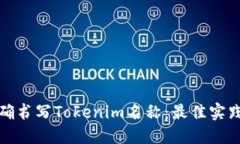 如何正确书写Tokenim名称：最佳实践与技巧