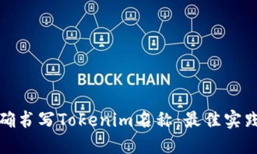 如何正确书写Tokenim名称：最佳实践与技巧