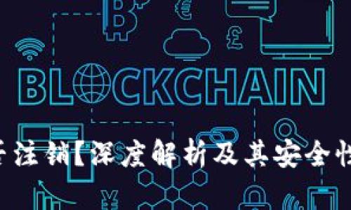 冷钱包能否注销？深度解析及其安全性、使用技巧