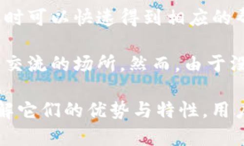 库神与Tokenim：选择最适合你的数字资产管理平台

keywords库神, Tokenim, 数字资产管理, 选择平台/keywords

在数字资产管理领域，消费者面临着多种平台的选择，其中库神与Tokenim都是备受瞩目的工具。然而，选择哪个平台对于不同用户来说可能会因需求而异。在这篇文章中，我们将综合考虑这两个平台的特点、优势、劣势等方面，帮助您做出明智的选择。

库神简介
库神是一款专注于数字资产管理的工具。它以用户友好的界面和丰富的功能受到许多用户的青睐。库神支持多种加密货币，提供实时价格监控和投资组合分析，帮助用户更好地管理其数字资产。同时，库神也提供了安全的存储解决方案，确保用户资产的安全性。

Tokenim简介
Tokenim是一款备受重视的数字资产管理平台，以其强大的智能合约和区块链技术而著称。Tokenim不仅支持资产追踪和管理，还具备去中心化交易的能力，让用户能在安全的环境中完成交易。同时，Tokenim的技术基础也使其具备高效的资产转移和管理能力。

库神的优势与劣势
库神的优势在于其用户友好的界面和优质的客户支持，适合新手用户。同时，库神提供全面的市场分析工具，可以帮助用户做出更好的投资决策。但其劣势在于，某些复杂功能的学习曲线可能较高，特别是对于那些不太熟悉数字资产的人。

Tokenim的优势与劣势
Tokenim的主要优势在于其先进的技术架构和去中心化交易所的支持。这使得Tokenim在安全性和隐私保护方面表现出色。此外，Tokenim的智能合约功能可以为用户提供更多的灵活性和可扩展性。然而，对于初学者来说，其复杂的功能可能会导致使用上的障碍。

如何选择适合自己的平台
选择合适的数字资产管理平台，需从自身的需求和使用习惯出发。如果您是初学者，喜欢简单易用的产品，库神可能是更好的选择。而如果您是有经验的投资者，重视安全性和灵活性，Tokenim可能更符合您的需求。

常见问题解答

1. 库神和Tokenim的安全性如何？
在数字资产管理中，安全性无疑是用户最关心的问题之一。库神提供多重安全机制，包括双因素认证、冷存储和定期安全审计。这些措施虽不能完全杜绝黑客攻击的风险却显著提升了用户资产的安全性。库神的冷存储策略意味着用户的数字资产大部分时间存放在离线环境中，从而避免了在线攻击的风险。

相比之下，Tokenim采用了去中心化的架构，意味着没有单一的控制点，这样可以有效减少被攻击的风险。同时，Tokenim的智能合约通过区块链技术自动执行，具有高度的透明度和可靠性。但用户在使用Tokenim时，也需要谨慎选择平台的安全设置和操作，以免因人为因素导致资产损失。

在安全性方面，两者各有优势，具体选择需结合自身情况和技术熟练度考虑。

2. 库神和Tokenim各自适合什么样的用户？
库神主要适合那些追求简便操作、新手用户。其界面设计直观，用户导航容易，上手快，特别是对刚接触数字资产的人非常友好。库神还提供一系列教育材料和客户支持，帮助用户快速解决使用中遇到的问题。

而Tokenim更适合那些具有一定技术背景和数字资产管理经验的用户。对智能合约、去中心化赢利模式有一定了解的用户，能够充分发挥Tokenim的技术优势，进行更丰富的资产管理和投资策略制定。Tokenim的复杂性虽然给新手用户带来了一定的挑战，但对于那些寻求更高投资回报的资深投资者而言，它则是一个不可或缺的工具。

3. 使用库神或Tokenim的费用和成本比较如何？
在选择数字资产管理平台时，费用和成本无疑是一个重要的考虑因素。库神会收取一定的交易手续费和管理费用，具体费用会根据用户的交易量和资产规模而有所不同。库神的费用相对透明，但在进行大额交易时，用户应仔细查阅相关协议以了解所有可能的费用。

Tokenim则采取了不同的收费方式，特别是在去中心化交易部分，可能会涉及到更高的网络手续费。这主要与区块链上的交易拥堵情况有关，因此在网络繁忙时，它的交易成本可能会相对高。在做出选择时，用户需要仔细比较各自的费用结构，选择最适合自己经济条件的平台。

4. 库神和Tokenim的用户支持和社区活跃度如何？
用户支持和社区活跃度是数字资产管理平台的另一个重要选择标准。库神提供多渠道客户支持，包括在线帮助中心、邮件支持和即时聊天，用户在遇到问题时可以快速得到相应的帮助。同时，库神社群也比较活跃，用户可以在社区中找到丰富的学习资源和讨论平台。

相比之下，Tokenim的社区活动则更加依赖去中心化的特性，用户往往依靠社区互助来解决问题。这使得Tokenim的社区相对活跃，论坛、社交媒体都是用户交流的场所。然而，由于没有集中化的客户支持，用户在遇到问题时可能需要花费较多时间寻找解决方案。

综上所述，无论选择库神还是Tokenim，都需根据自身的需求、技术水平及资产管理目标做出决策。这两个平台各具特色，适合不同类型的用户，通过充分理解它们的优势与特性，用户可以明智地选择最适合自己的数字资产管理平台。