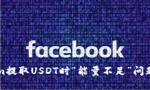 解决Tokenim提取USDT时“能量不足”问题的全面指南