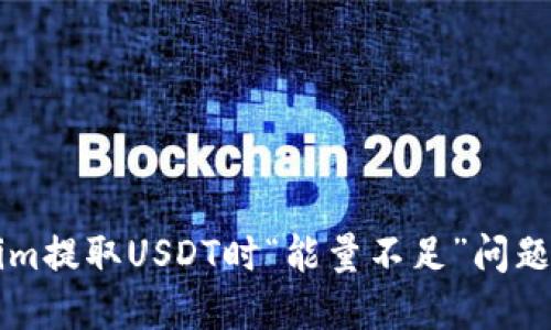 解决Tokenim提取USDT时“能量不足”问题的全面指南