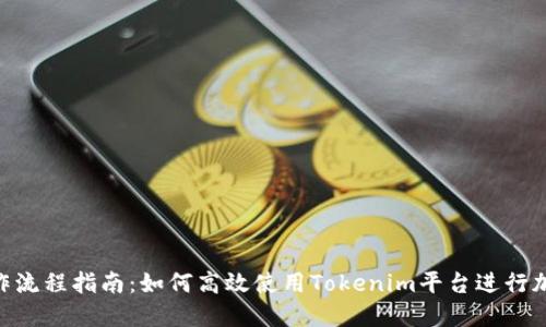 Tokenim操作流程指南：如何高效使用Tokenim平台进行加密资产管理