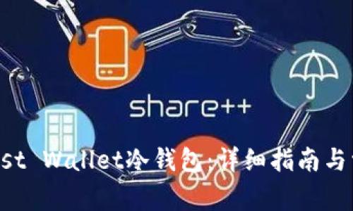如何设置Trust Wallet冷钱包：详细指南与常见问题解答