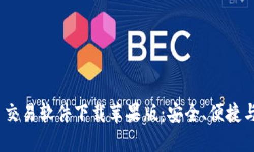 2023年最佳加密货币交易软件下载苹果版：安全、便捷与投资机会的完美结合