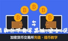 2023年最佳加密货币交易软件下载苹果版：安全、