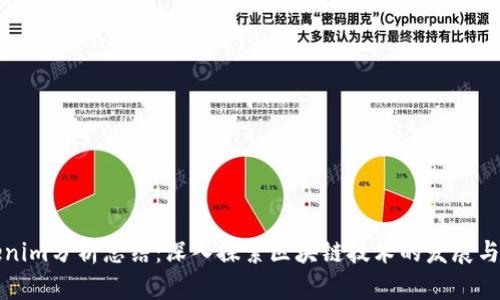 Tokenim分析总结：深入探索区块链技术的发展与应用