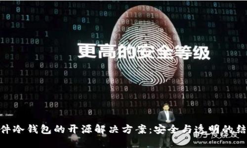 硬件冷钱包的开源解决方案：安全与透明的结合