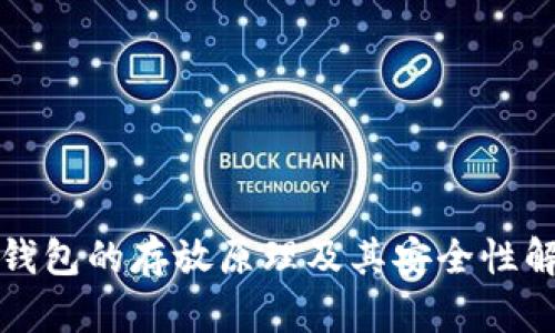 冷钱包的存放原理及其安全性解析