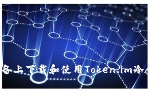 如何在苹果设备上下载和使用Token.im冷钱包：全面指南