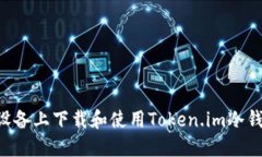 如何在苹果设备上下载和使用Token.im冷钱包：全面