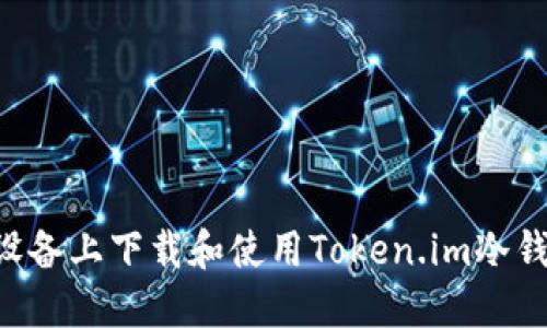 如何在苹果设备上下载和使用Token.im冷钱包：全面指南