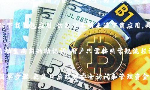   如何在 Tokenim 钱包中查看助记词 / 
 guanjianci Tokenim钱包, 助记词, 查看助记词, 加密货币钱包 /guanjianci 

引言
在加密货币的世界中，助记词是一项至关重要的安全功能。它代表着你的钱包安全和资产的保护。Tokenim钱包作为一个相对新颖的加密货币钱包应用，使用广泛的助记词来保障用户的数字资产安全。在本文中，我们将详细探讨如何在Tokenim钱包中查看助记词，以及相关的安全保障和常见问题。通过了解助记词的重要性和查看流程，用户可以更加安全地管理他们的数字资产。

什么是助记词？
助记词（Mnemonic）是由一组人类可读的单词组成的安全码，通常用来备份和恢复加密货币钱包的私钥。它的长度通常为12到24个单词，这些单词从字典中随机选择，是基于BIP39标准生成的。助记词的设计旨在使用户能够在不具备技术背景的情况下记住和书写自己的密码。
对于加密货币用户而言，助记词的意义在于它可以帮助用户在更换设备或忘记密码时快速恢复钱包。若用户的手机丢失或损坏，拥有助记词就能确保用户能够重新获取他们的资产。而在Tokenim钱包中，查看和管理助记词的流程是非常重要的，错误的处理可能导致用户资产的丢失。

如何在Tokenim钱包中查看助记词
在Tokenim钱包中查看助记词的步骤通常相对简单，但由于各个加密钱包可能因更新或设计不同而有所差异，所以用户应当仔细参考相关说明。以下是查看Tokenim钱包助记词的一般步骤：
ul
  listrong打开Tokenim钱包：/strong首先，您需要在智能手机上打开Tokenim应用。确保您输入的密码是正确的，以便能够正常访问钱包。/li
  listrong找到安全设置：/strong在Tokenim应用的主界面，您会看到“设置”或“安全”选项进行账户的管理。点击进入相应的界面。/li
  listrong访问助记词管理：/strong在安全设置中，您可能会看到“备份助记词”或“查看助记词”的选项。根据提示进入查看助记词的部分。/li
  listrong身份验证：/strong为了确保您的安全，Tokenim可能会要求您进行身份验证，如输入密码、指纹或人脸识别。完成身份验证后，您将获得查看助记词的权限。/li
  listrong查看助记词：/strong一旦身份验证通过，您的助记词将被显示在屏幕上。请务必在安全的地方记录它，并切勿与他人分享。/li
  listrong退出设置：/strong在查看完助记词后，务必要退出设置，以防止第三方访问您的助记词。/li
/ul

助记词的保管与安全
尽管查看助记词的过程简单，但是助记词本身涉及到极高的安全风险。任何人如果获取你的助记词，就能完全控制你的钱包。因此，妥善保管助记词至关重要。以下是一些助记词的安全保管建议：
ul
  listrong纸质备份：/strong建议用户将助记词抄写在纸上，并存放在安全的地方，避免数字记录，如保存在云端或是手机中，因为这些都可能遭到黑客攻击。/li
  listrong离线存储：/strong如果条件允许，使用硬件钱包来离线存储私钥和助记词是一个更为安全的选择。硬件钱包与网络隔绝，不容易遭受黑客攻击。/li
  listrong启用双重认证：/strong在钱包中启用双重认证功能，在您进行任何敏感操作时，需要提供额外的身份验证，以增强安全性。/li
  listrong定期更新：/strong定期更换助记词并备份新的助记词也是一种良好的安全习惯。/li
/ul

常见问题与解答

问题一：如果我丢失了助记词，我该怎么办？
如果用户丢失了助记词，可能会面临无力访问钱包和资产的风险。一旦助记词丢失，没有备份，用户将无法恢复钱包。然而，Tokenim钱包有时可能提供恢复方式，例如通过绑定手机号或电子邮件恢复账户。在这种情况下，用户需要联系Tokenim的客服以寻求帮助。
在方式逐步丢失的情况下，用户要确保不要轻易相信任何第三方的恢复工具或软件，这些可能是黑客的诱饵。为了避免这种情况，用户应该在首次开设钱包时，将助记词保存到安全的位置并定期备份。

问题二：助记词如何影响我的钱包安全？
助记词是加密货币钱包安全性的基础。它是用户访问和控制自己资产的唯一钥匙。任何人一旦获得了助记词，他们就可以轻易地接管钱包，转移资产。因此，助记词的管理直接关系到用户资产的安全。为了避免被盗，用户应杜绝在任何可能泄露助记词的场合分享助记词，并使用可靠的安全措施保障助记词的安全性。

问题三：如何生成强安全性的助记词？
一般来说，助记词是由钱包软件随机生成，用户不需要手动生成。然而，对于提高助记词安全性的步骤亦是至关重要的。确保您使用的软件版本是最新的，以及从官方网站下载钱包应用。切勿从不明来源下载应用。同时，请确保保护好您的手机、电脑等设备，使用良好的反病毒软件。此外，定期对助记词进行备份和检查，以确保其安全性。

问题四：如何在Tokenim钱包中更改助记词？
在Tokenim钱包中，用户通常无法直接更改助记词。若需要更改助记词，用户需先将当前钱包中的资产转移到新创建的钱包中，生成新的助记词。创建新钱包时，系统会自动生成新的助记词，用户只需按照常规流程记录备份即可。这一过程虽然较为繁琐，但确保了您的助记词和钱包安全。

总结
助记词是Tokenim钱包用户管理数字资产的重要工具。正确的查看和管理助记词，能够有效提升账户安全性。用户应意识到助记词的意义，不仅是在开设钱包时的一个简单步骤，更是日后能够安全访问和管理资金的重要保障。借助本文的讲解，用户应该得以更加全面、清晰地了解Tokenim钱包的助记词功能，从而能更好地保护自己的资产。