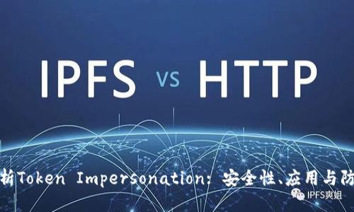 全面解析Token Impersonation: 安全性、应用与防护措施
