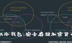 如何制作手机冷钱包：安全存储加密货币的终极