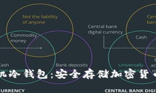 如何制作手机冷钱包：安全存储加密货币的终极指南