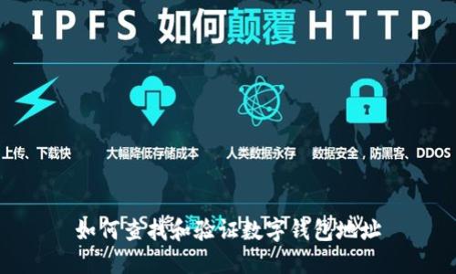 如何查找和验证数字钱包地址