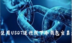 如何安全使用USDT进行线下冷钱包交易：全面指南