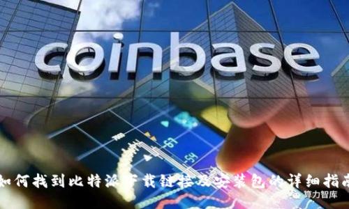 如何找到比特派下载链接及安装包的详细指南