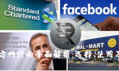 虚拟币官方网站的全面解析：选择、使用及安全指南