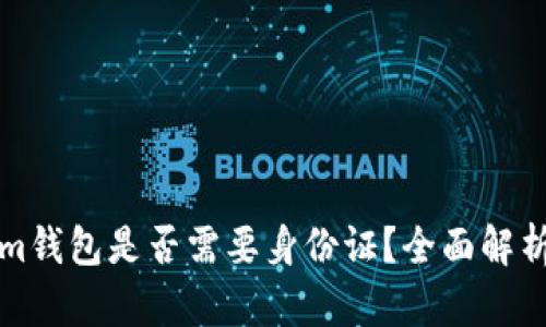 创建Tokenim钱包是否需要身份证？全面解析与使用指南