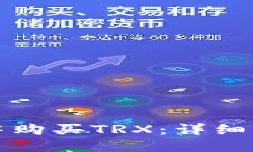 如何在冷钱包中购买TRX：详细步骤与实用指南