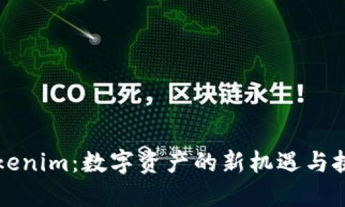 桂林Tokenim：数字资产的新机遇与挑战探索