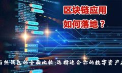 冷钱包与热钱包的全面比较：选择适合你的数字