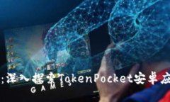 移动钱包的未来：深入探索TokenPocket安卓应用的优