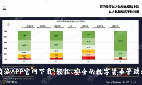 比特派APP官网下载：轻松、安全的数字货币管理利器