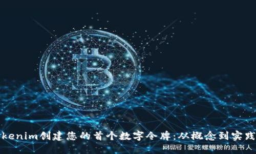 如何使用Tokenim创建您的首个数字令牌：从概念到实践的完整指南