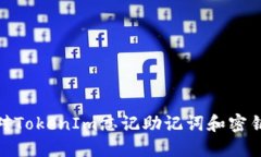 如何应对TokenIm忘记助记词和密钥的困境