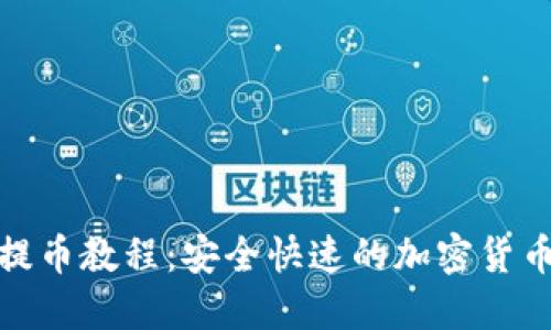 TokenIm提币教程：安全快速的加密货币提现指南
