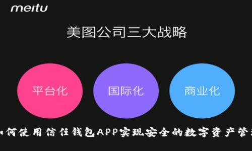 如何使用信任钱包APP实现安全的数字资产管理