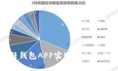 如何使用信任钱包APP实现安全的数字资产管理