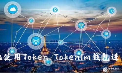 如何安全高效地使用Token Tokenim钱包进行数字资产管理