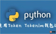 如何安全高效地使用Token Tokenim钱包进行数字资产